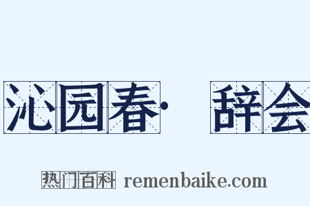 沁园春·辞会是什么意思的图片